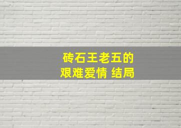 砖石王老五的艰难爱情 结局